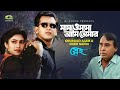 Mama O Mama | মামা ও মামা, Salman Shah, Humayun Faridi, Khurshid Alam, Subir Nandi, Sneho, G Series