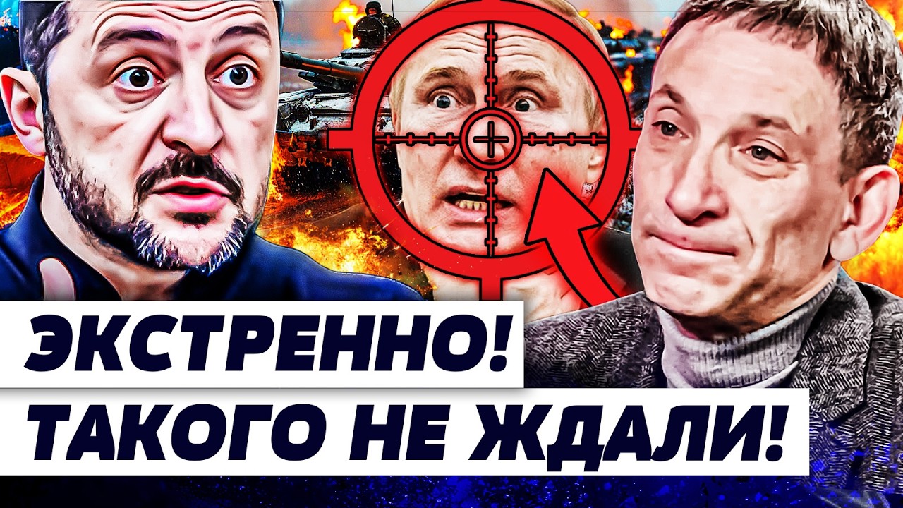 ⚡️ПОРТНИКОВ: СТРАШНОЕ УЖЕ НАЧАЛОСЬ! ЗЕЛЕНСКИЙ НЕ СДЕРЖАЛСЯ! ЗАПАД ВЛУПИЛ ЗА