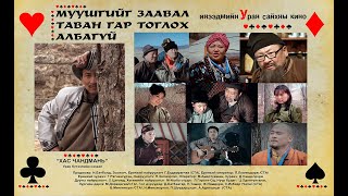 Муушгийг заавал таван гар тоглох албагүй УСК Trailer