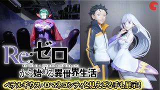 【リゼロ】“ペテルギウス・ロマネコンティ”の見えざる手や“大兎”なども展示！TVアニメ『Re:ゼロから始める異世界生活』展 内覧会