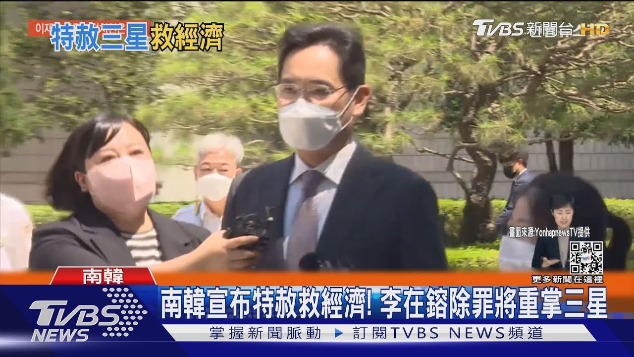 韓總統宣布特赦救經濟！　李在鎔除罪將重掌三星