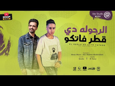مهرجان الرجوله دى قطر فاتكو معاذ موزه