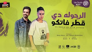 كلمات اغنية مهرجان الرجوله دى قطر فاتكو معاذ موزه وعمرو شعبان عبد الرحيم