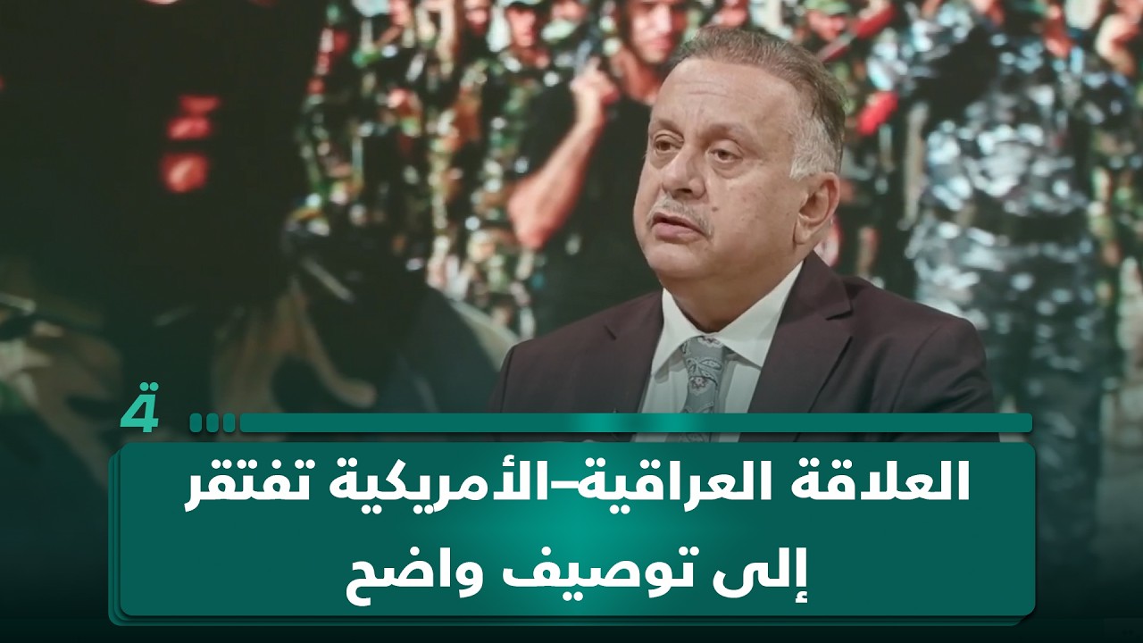 فيديو | أستاذ العلاقات الدولية مصطفى البهادلي: العلاقة العراقية–الأمريكية تفتقر إلى توصيف واضح