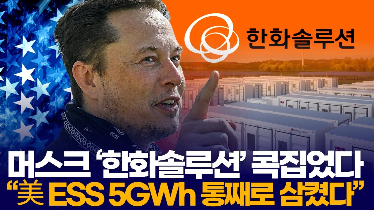 머스크 ‘한화솔루션’ 콕집었다  “美 ESS 5GWh 통째로 삼켰다”
