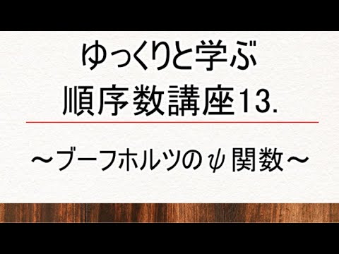 Curso de número ordinal de aprendizagem lenta 13 ~ Função ψ de Buchholz ~