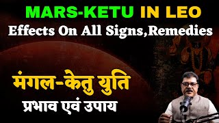 Mars-Ketu Conjunction In Leo After 36 years,Effects On All Signs With Simple Remedies #MarsKetuYuti