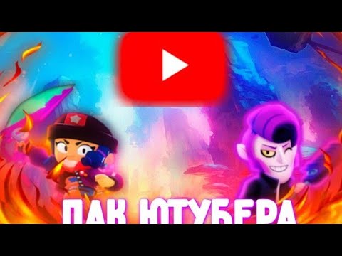 СЛИВ МОЕГО ПАКА ЮТУБЕРА ПО БРАВЛУ!
