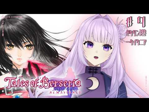 【 テイルズ オブ ベルセリア リマスター #9 】 久しぶりの訪問先は変化がないか緊張する 【 ネタバレ注意! 】#新人vtuber┊︎初見&ROM歓迎