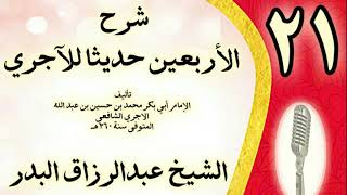 صورة 21 - شرح الأربعين حديثا للآجري الشيخ عبد الرزاق البدر