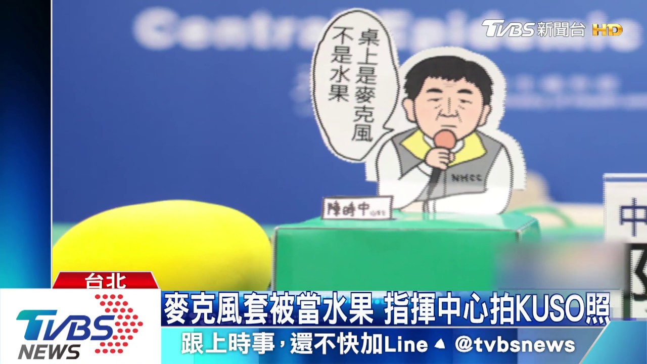 麥克風套被當水果　指揮中心拍KUSO照