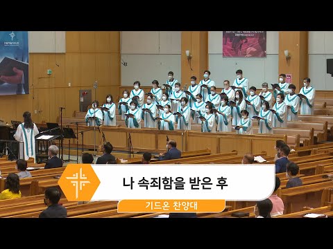 [22.08.21] 기드온 찬양대 - 나 속죄함을 받은 후 대표이미지