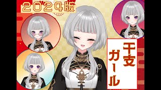 【Live2d showcase】辰年ガール-Girl in the Year of the Dragon-
