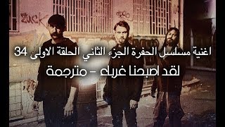 اغنية الحلقة الاولى من الجزء الثاني مسلسل الحفرة قد اصبحنا غرباء müslüm gürses garipler Çukur