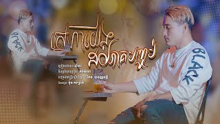 SeyHa-ស្នេហាយេីងដល់ភាគបញ្ចាប់ / សីហា (Official Audio Lyrics)