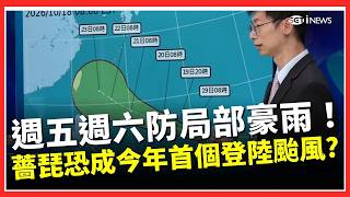 薔琵來勢洶洶！恐成今年首個登陸颱風？路徑北轉機率低？估週三高機率發布海警 週五週六慎防局部豪雨！｜三立財經iNEWS
