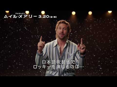 ライアン・ゴズリングが異例の発表！日本語吹替版でロッキーを演じるのは&hellip; ：映画『プロジェクト・ヘイル・メアリー』日本語吹替版 3月20日（金・祝）全国の映画館で公開