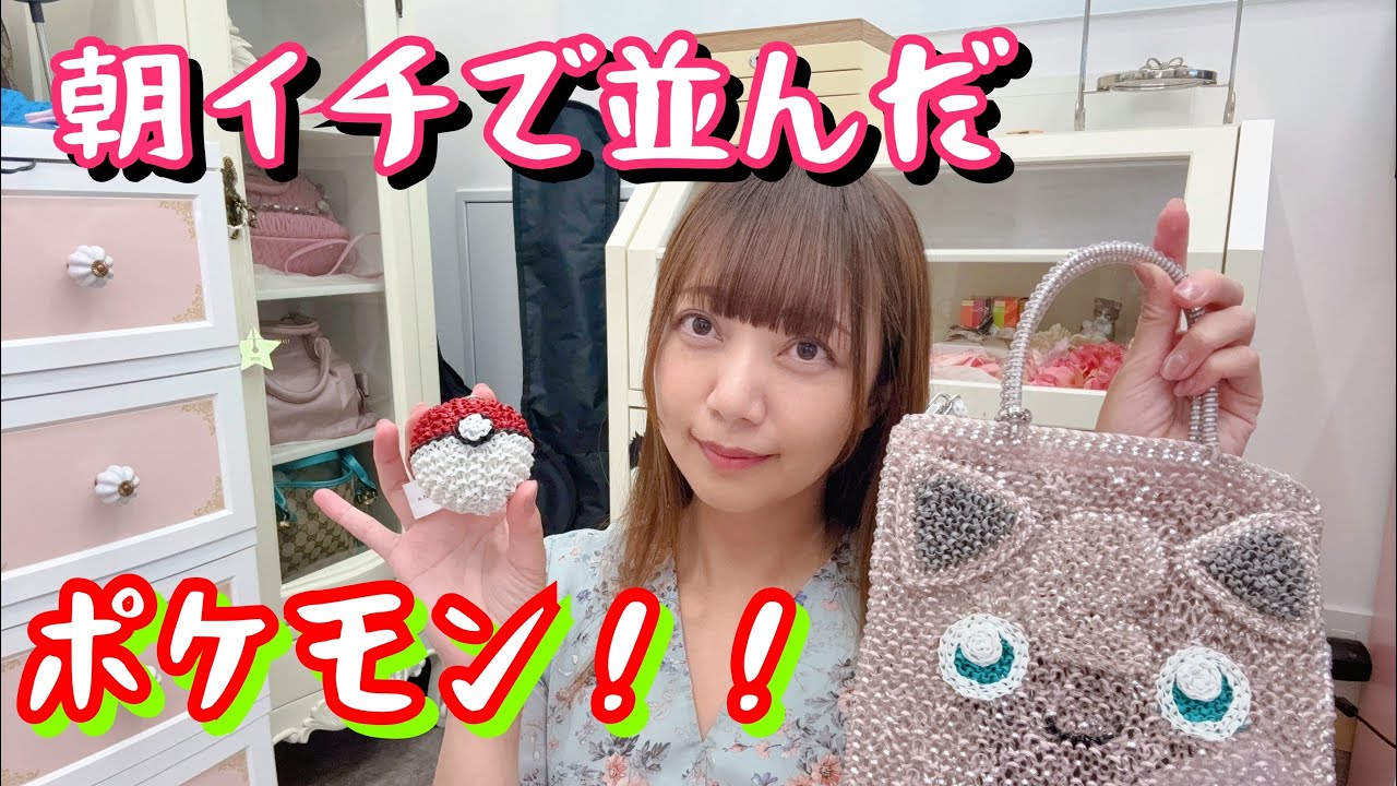 １時間前最前待機！！大抽選大会！！！ポケモンの鞄を買う？！