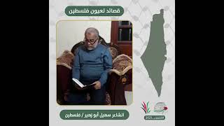 انتماء2021: قصائد لعيون فلسطين، الشاعر سهيل أبو زهير، فلسطين