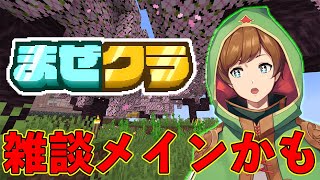 【マインクラフト】#まぜクラ 雑談メインの作業配信！【アニメハ／Vtuber】