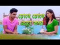 Chokhe chokhe eto Kotha Bengali love stories hit song