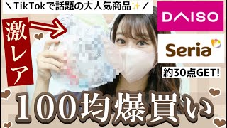 【100均大量購入品紹介】TikTokで話題の売り切れ続出の新作マスクを遂にGET〜( ⋅֊⋅ ).ᐟ.ᐟ新作やキッチンアイテムも✨?【セリア・ダイソー編】