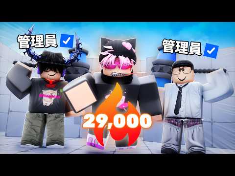 我和管理員衝上 29,000 連勝 (RIVALS)
