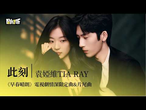 【影視劇ost】袁婭維TIA RAY | 此刻《早春晴朗》電視劇情深限定曲&片尾曲 The Early Spring OST #井柏然 #孫千 #lyrics #早春晴朗