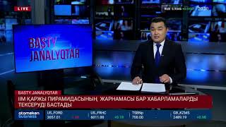 ІІМ ҚАРЖЫ ПИРАМИДАСЫНЫҢ ЖАРНАМАСЫ БАР ХАБАРЛАМАЛАРДЫ ТЕКСЕРУДІ БАСТАДЫ