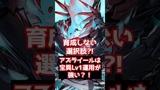 【#FGO】アズライールは宝具レベル1運用が強い？！その理由とは？ #shorts