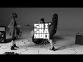 SHISHAMO「僕、実は」 