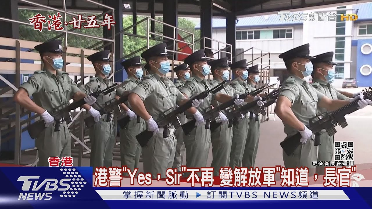 習近平視察駐港部隊 港警「Yes,Sir」不再!變解放軍「知道,長官」
