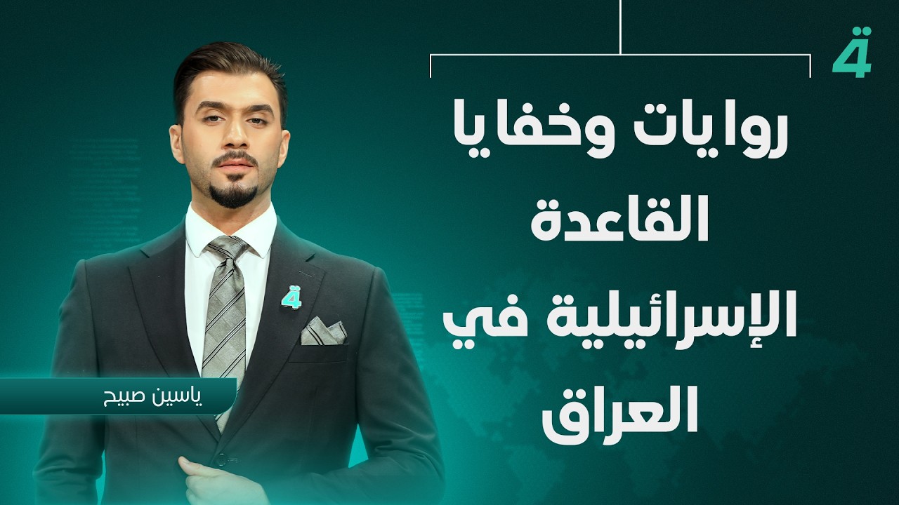 فيديو | روايات وخفايا القاعدة الإسرائيلية في العراق.. العمليات المشتركة تنفي.. وقائد عسكري يقرّ بوجودها
