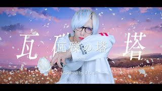 【男が原キーで】瓦礫の塔 / kemuを歌ってみた - ver. ましゅー￤Vocal Cover￤Gareki no Tou￤Matthew