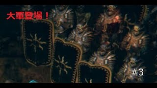 奪われし玉座　＃３　ついに大軍が！！