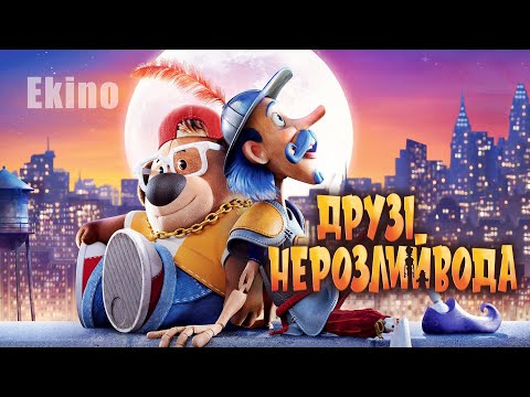 Друзі-нерозлийвода