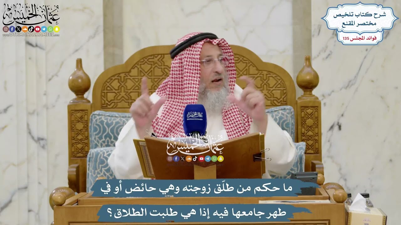5679 - ما حكم من طلّق زوجته وهي حائض أو في طهر جامعها فيه إذا هي طلبت الطلاق؟ - عث?