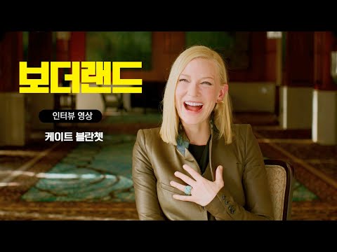 [보더랜드] 케이트 블랏쳇 인터뷰 영상 공개!