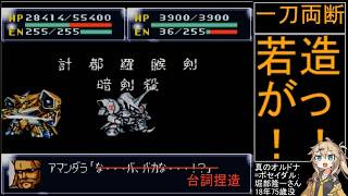 祝30周年【第4次スーパーロボット大戦】補完計画第42話A