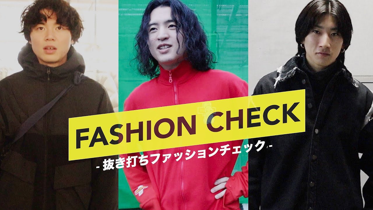 オールデザイナーズ! 現役アパレル店員の抜き打ちファッションチェック!!