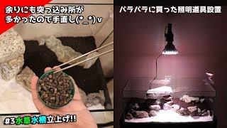 【＃3初めての水草水槽】前途多難( ;∀;)手直ししてみた。照明設置で形にはなったかな？