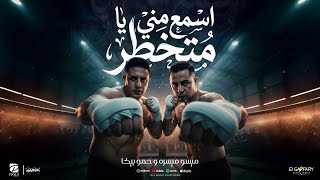 كلمات اغنية اسمع مني يا متخطر حمو بيكا وميسو ميسره