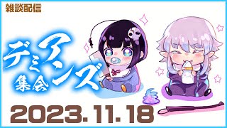 【定例配信】『カルピスコーラ誕生・ドミノの謎』【デミアンズ集会第81回】