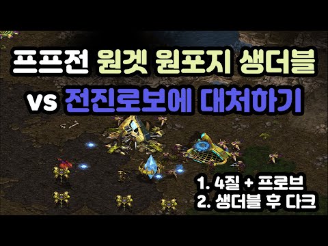 [Protoss Guide] PvP: Early Double Expand vs Forward Robo (feat. Dark after One Gate One Proxy)