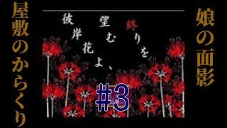 Part3　「彼岸花よ、望む終りを」 オッサンが頑張って実況