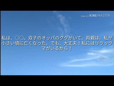 [BTS 妄想小説]　私の大好きなオッパとオンニ達　第1話