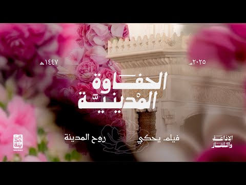 الحفاوة المدينية