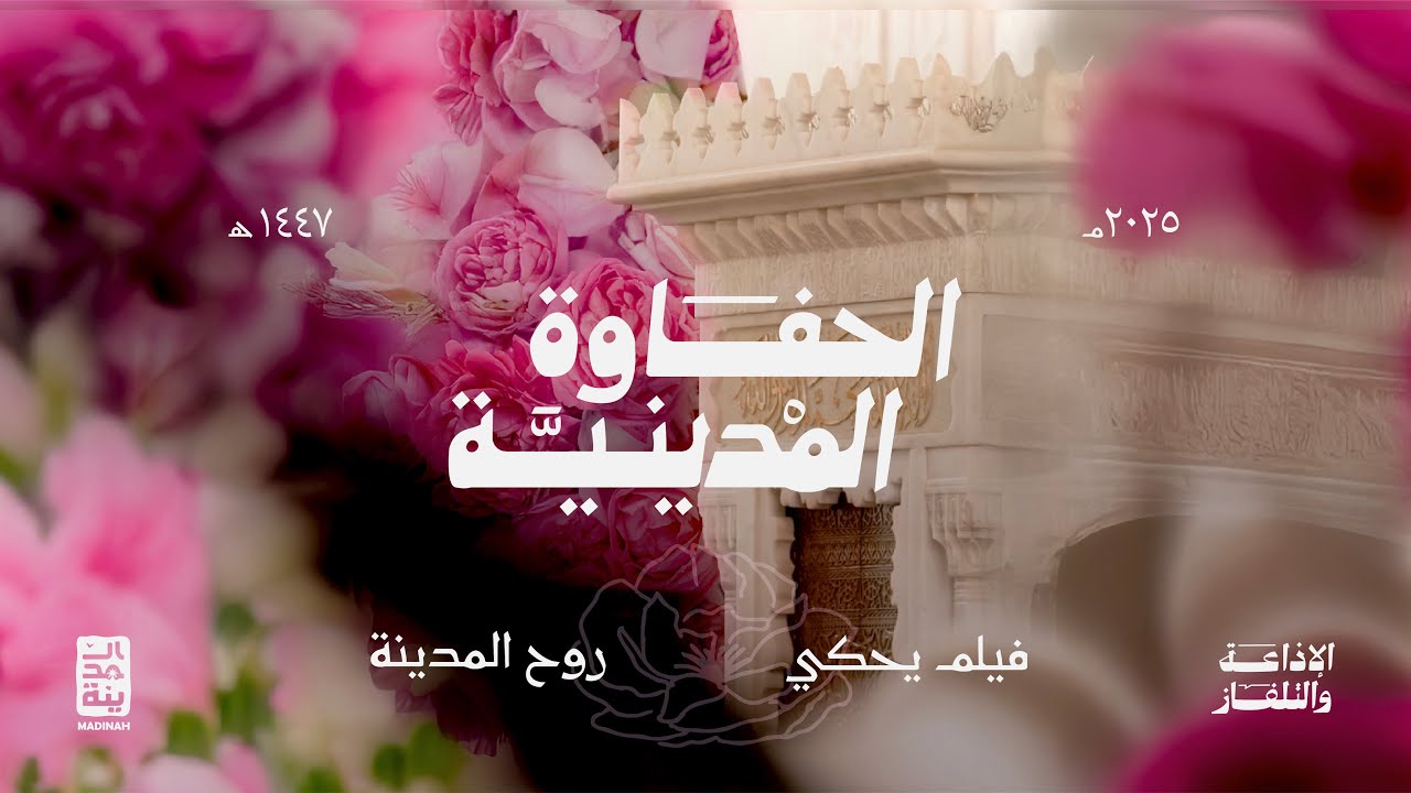 الحفاوة المدينية