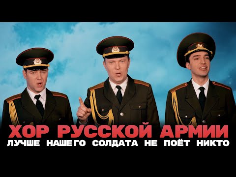 Хор Русской Армии - Лучше нашего солдата не поёт никто