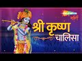 Shri KRISHNA CHALISA श्री कृष्ण चालीसा By Kumar Vishu Krishna Bhajan